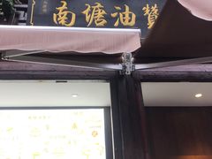 门面-南塘油赞子(南塘店)