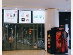 -新白鹿餐厅(城西银泰城店)