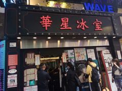 门面-华星冰室(湾仔店)