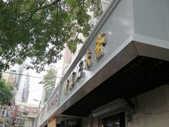 -正味斋锅巴菜(西北角店)