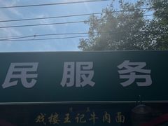 门面-清真-戏楼王记牛肉面