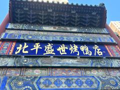 -北平盛世·新京菜·北京烤鸭(劲松·双井店)