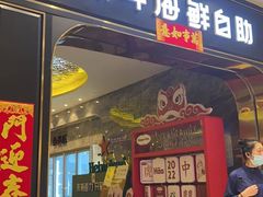 门面-禾斗海鲜自助(市南银座店)