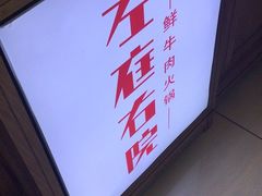 -左庭右院鲜牛肉火锅(浦江欢乐颂店)