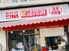 -世记咖啡(氹仔外卖店)