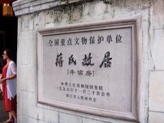 门面-蒋氏故居