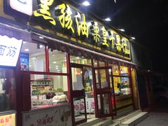 门面-黑孩油栗皇(南阳路店)