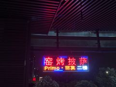 门面-Primo·丽莫意大利窑烤披萨