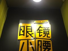 -望京小腰(北京总店)