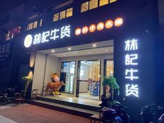 门面-林记潮牛·牛肉火锅(上马墩店)