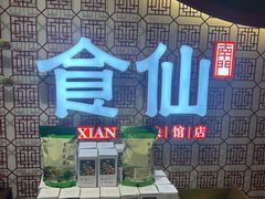 -南门食仙·手工福州菜(南门兜店)