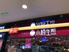 门面-小杨生煎(香港名都店)