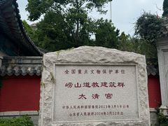 -青岛崂山太清宫