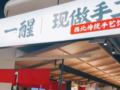 门面-一醒·手工面·西北传统小吃(悠方购物中心店)