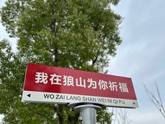 -狼山风景名胜区