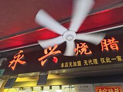 -永兴烧腊