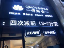 -俏妍会·科技美容中心