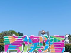 -青澳湾北回归线广场
