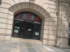 门面-万龙洲海鲜(大兴绿地缤纷城店)