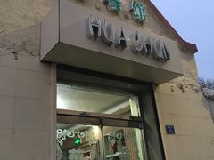 门面-华春餐馆(鱼山路店)