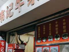 -韦记牛杂汤(清晖园店)