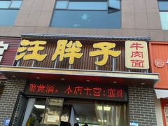 -汪胖子襄阳牛肉面(华丰路店)