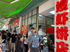 -信二嫂虾饼(振兴路店)