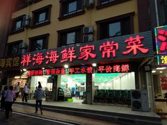 门面-聚德福海鲜家常菜(刘庄店)