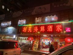 门面-吉莲利苑海鲜酒家(珠海拱北28年老字号店)