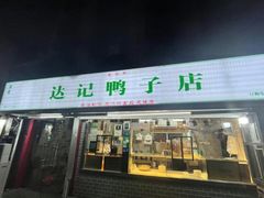 -章云板鸭(评事街店)
