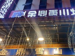 -金鼎雪山牦牛杂火锅(理县总店)