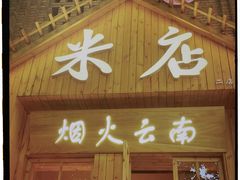 -米店·云南菜(南门店)