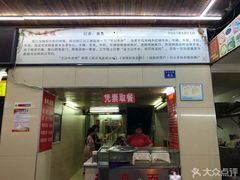 门面-江三王记牛杂馆(总店)