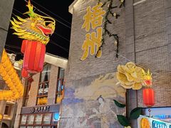 -冰泉豆浆馆(白云山总店)