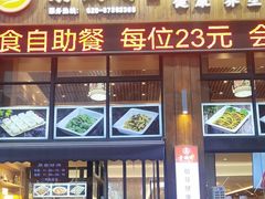 -素满香·素食自助餐(西安·民乐园店)