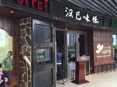 门面-汉巴味德自助餐厅(嘉定宝龙广场店)