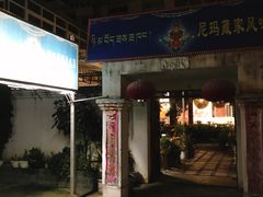 -尼玛藏家风味园(阿山食城店)
