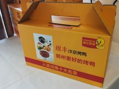 -煜丰汴京烤鸭(福彩路店)