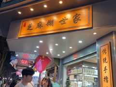 -芝麻糊世家(西华店)