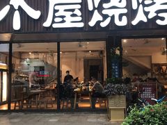 门面-木屋烧烤(南新店)