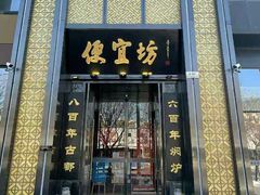 -便宜坊烤鸭店(科创店)