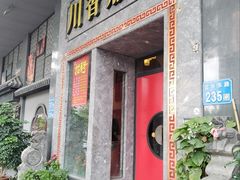 -川香鼎盛·川府家宴商务宴请(市桥富华路店)