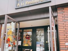 门面-阿莉餐厅(枣阳路店)