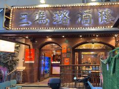 -三玛璐酒楼(汉口路店)
