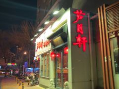 -芦月轩羊蝎子(劲松店)