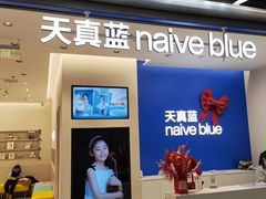 -天真蓝照相馆(五角场百联又一城店)