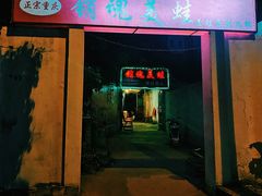 门面-销魂美蛙鱼头火锅(上海首店)