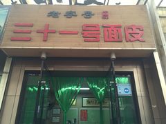 门面-老字号·三十一号面皮(商埠路步行街店)