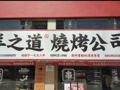 门面-羊之道草原味道清真餐厅(番禺店)