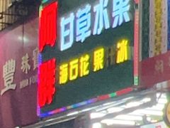 -阿群甘草水果